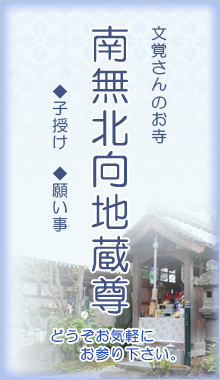 文覚さんのお寺 南無北向地蔵尊 ◆子授け  ◆願い事